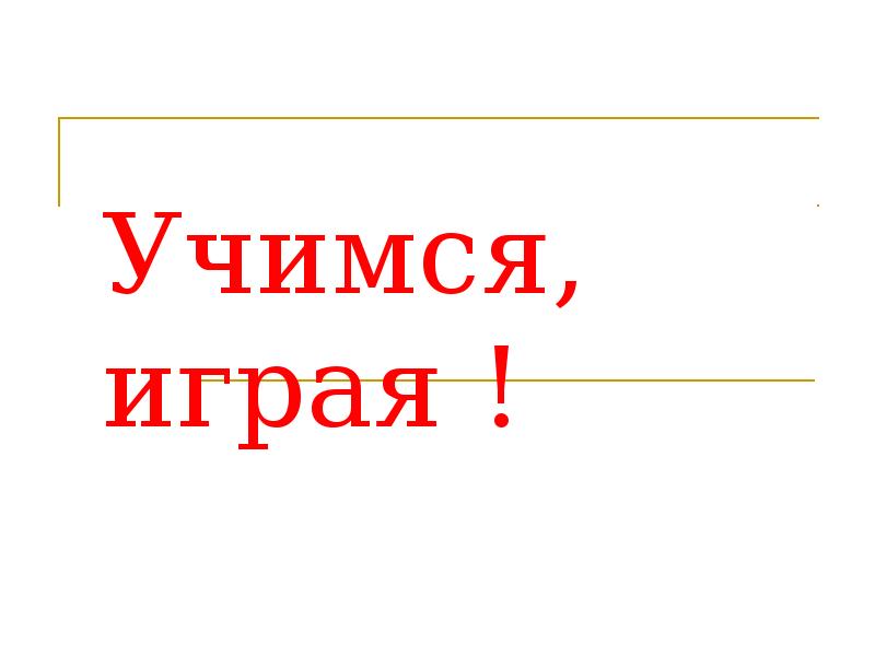 Учимся играя